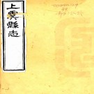 ［光绪］上虞县志四十八卷首一卷末一卷（清）唐煦春主修 （清）朱士黻纂   清光緒十七年（1891）刻本，PDF下载