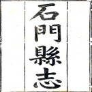 ［光绪］石门县志十一卷首一卷（清）余麗元纂修    清光緒五年（1879）刻本，PDF下载