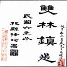 双林镇志：[民国]：32卷，首1卷    (清)蔡蓉升原纂    民國六年[1917]上海商務印書館 鉛印本，PDF下载