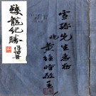 　　双龙纪胜四卷首一卷    黃維時[輯] 民國22年(1933) 鉛印本，PDF下载