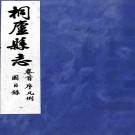 ［民国］桐庐县志十八卷（清）朱邦彦修（清）臧承宣    民国十五年   刻本，PDF下载