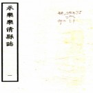 　[永乐]温州府乐清县志八卷    明永樂間刻本PDF 下载