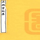 　[吴兴掌故集十七卷     明徐獻忠撰    明嘉靖三十九年范唯一等刻本PDF 下载