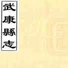 ［康熙］武康县志八卷（清）馮聖澤修 （清）駱維恭纂   清康熙十一年（1672）刻本PDF 下载