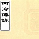 　西泠仙咏三卷（清）圓嶠真逸撰    清光緒八年（1882）西泠丁氏翠螺仙館刻本PDF 下载