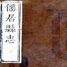 ［康熙］仙居县志三十卷（清）鄭錄勳修（清）張明焜（清）張徽謨纂   清康熙十九年（1680）刻本PDF 下载