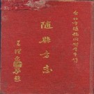 嘉靖随志（全三）.doc下载