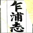 ［乾隆］乍浦志六卷首一卷乍川题咏一卷（清）宋景關纂修   清乾隆刻本PDF 下载