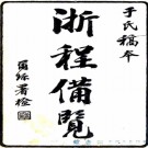 浙程便览五卷（清）于敏中纂   清光緒十四年（1888）石埭徐氏刻觀自得齋叢書本PDF 下载