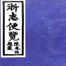 　浙志便览十卷首一卷（清）李應玨纂   清光緒二十二年（1896）增刻本PDF 下载