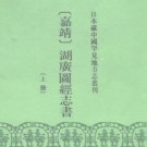 嘉靖湖广图经志书（上、下册共四本）.pdf下载