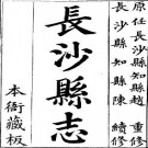 嘉庆长沙县志（全八册）.pdf下载