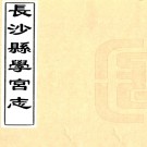 长沙贾太傅祠志四卷（清）夏獻雲編輯 （清）徐之甲校訂   清光緒四年（1878）刻本PDF 下载