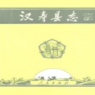 湖南省汉寿县志.pdf下载