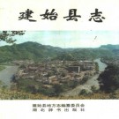 湖北省建始县志 1994版.pdf下载