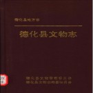 德化县地方志 德化县文物志 1996版 PDF电子版