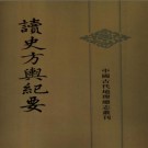 读史方舆纪要(全12册) PDF电子版