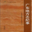 广东地方志纪事 2014版 PDF电子版