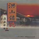 福州市鼓楼区洪山镇志 1998版 PDF电子版