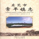 东莞市常平镇志 2009版 PDF电子版