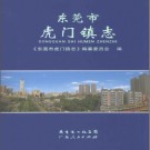 东莞市虎门镇志 2010版 PDF电子版