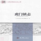 中国名镇志丛书 虎门镇志 PDF电子版