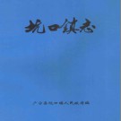 广宁县坑口镇志 1997版 PDF电子版