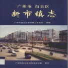 广州市白云区新市镇志 2002版 PDF电子版