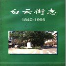 广州市东山区白云街志 1840-1995 PDF电子版