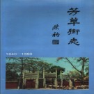 广州市东山区芳草街志 1840-1990 PDF电子版