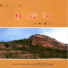商洛市商州区杨峪河镇志  2014      PDF电子版