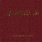 萧山市长河镇志 1989    PDF电子版