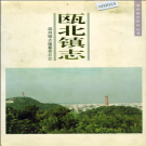 永嘉县瓯北镇志 1997    PDF电子版