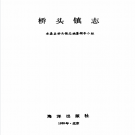 永嘉县桥头镇志    PDF电子版