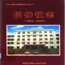 铜梁县侣俸镇志 1986-2006    PDF电子版
