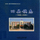 铜梁县旧县镇志 1986-2005    PDF电子版