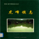 铜梁县虎峰镇志 2009    PDF电子版
