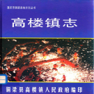铜梁县高楼镇志 2009    PDF电子版