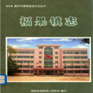 铜梁县福果镇志 2009    PDF电子版