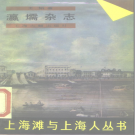 瀛壖杂志 标点版 1989 PDF电子版