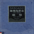海南岛新志 琼崖 2004 PDF电子版