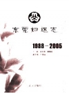 东莞妇运志 1988-2005PDF电子版