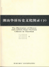 潮汕华侨历史文化图录 上下册 PDF电子版下载