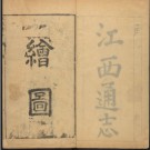 [雍正]江西通志一百六十二卷首三卷 清謝旻輯 清雍正十年(1732)