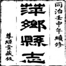 同治  萍乡县志.pdf下载