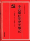 中共章丘党史大事记 1949.10-1992.10 PDF电子版下载