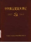 中共章丘党史大事记 1927年8月至1949年9月 PDF电子版下载