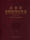 正安县农村信用合作社志 1954-2013 PDF电子版下载