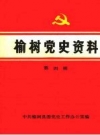 榆树党史资料 第一辑 PDF电子版下载