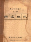 柳城概况 1934 PDF电子版下载